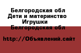 My little Pony - Белгородская обл. Дети и материнство » Игрушки   . Белгородская обл.